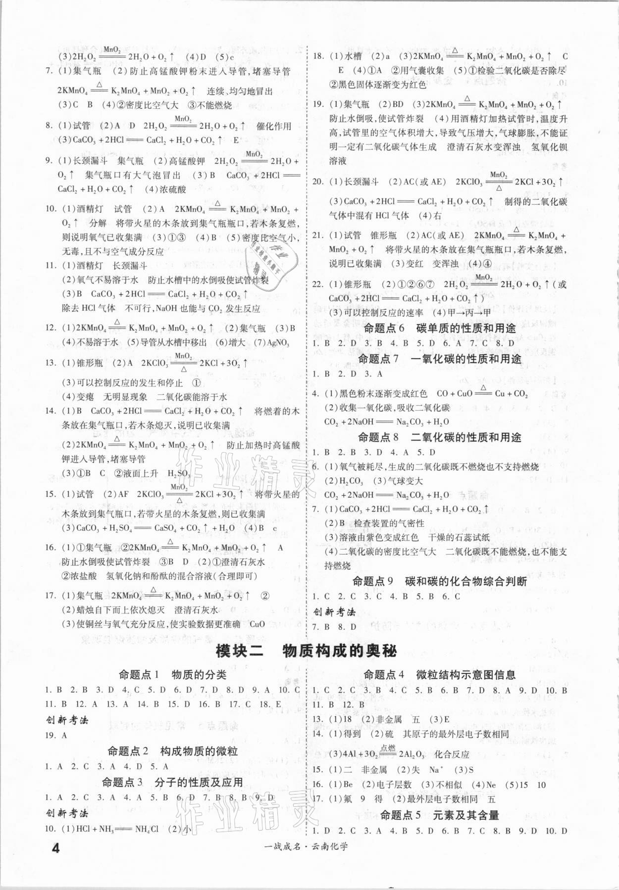 2021年一战成名云南中考考前新方案化学A精练册 第4页