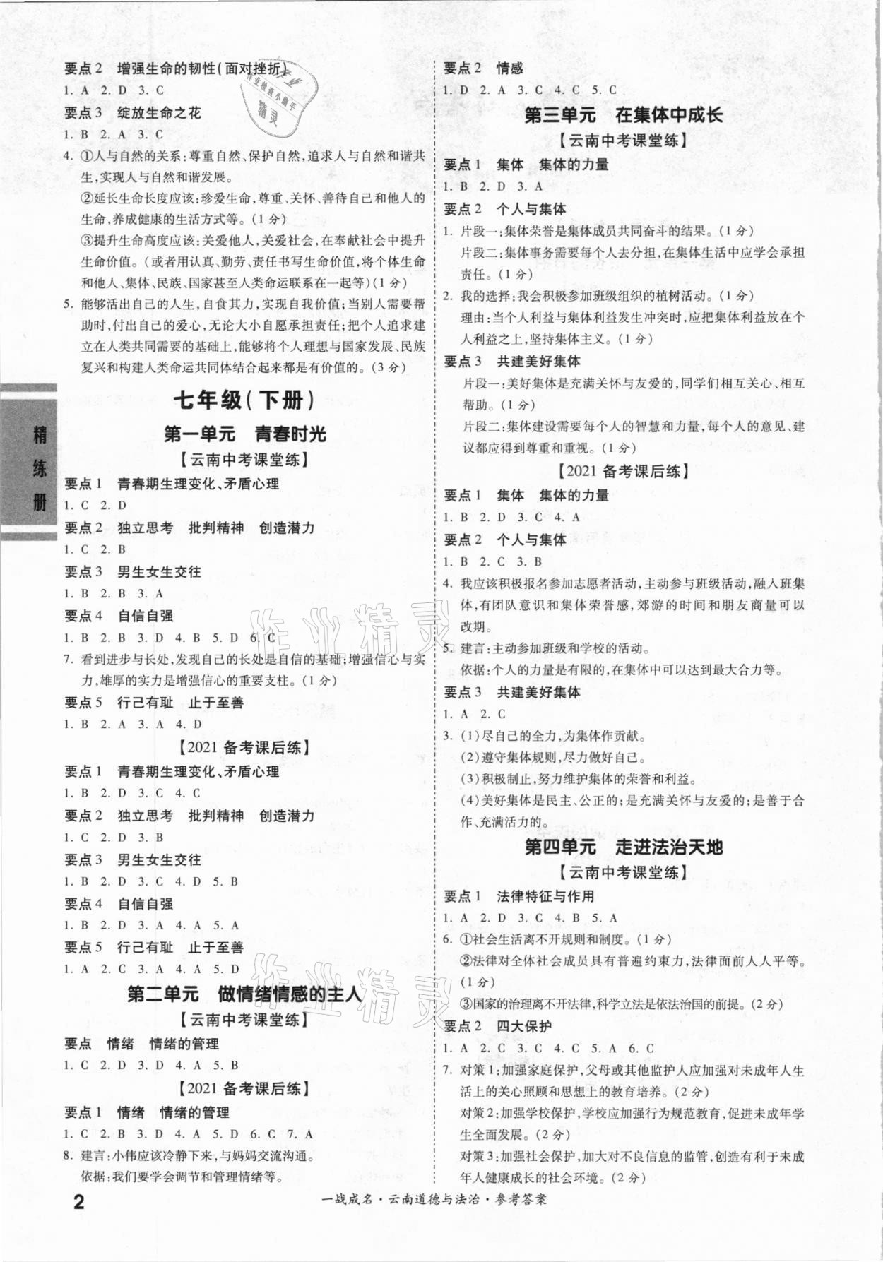 2021年一戰(zhàn)成名云南中考考前新方案道德與法治A精練冊 第2頁