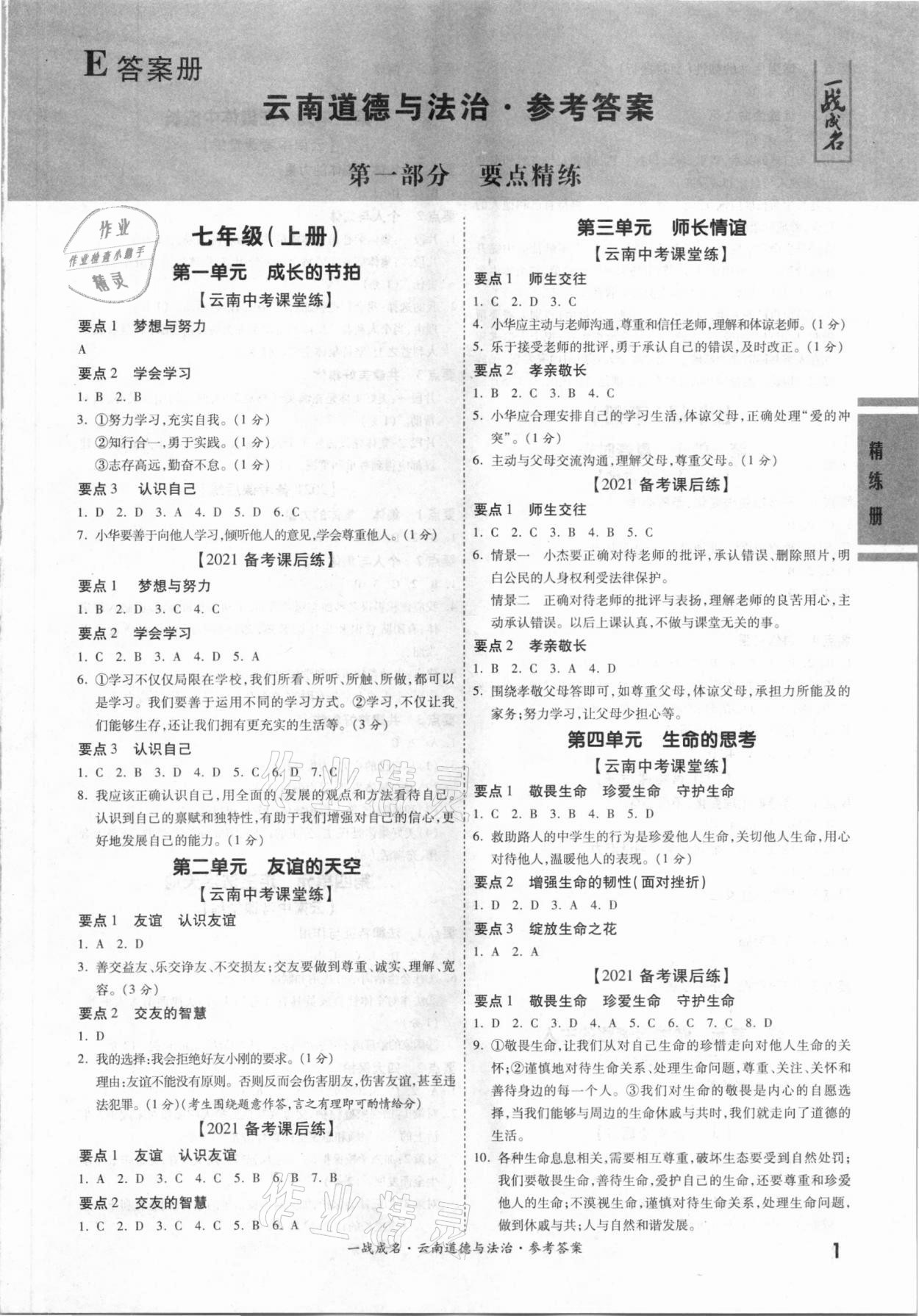 2021年一戰(zhàn)成名云南中考考前新方案道德與法治A精練冊 第1頁