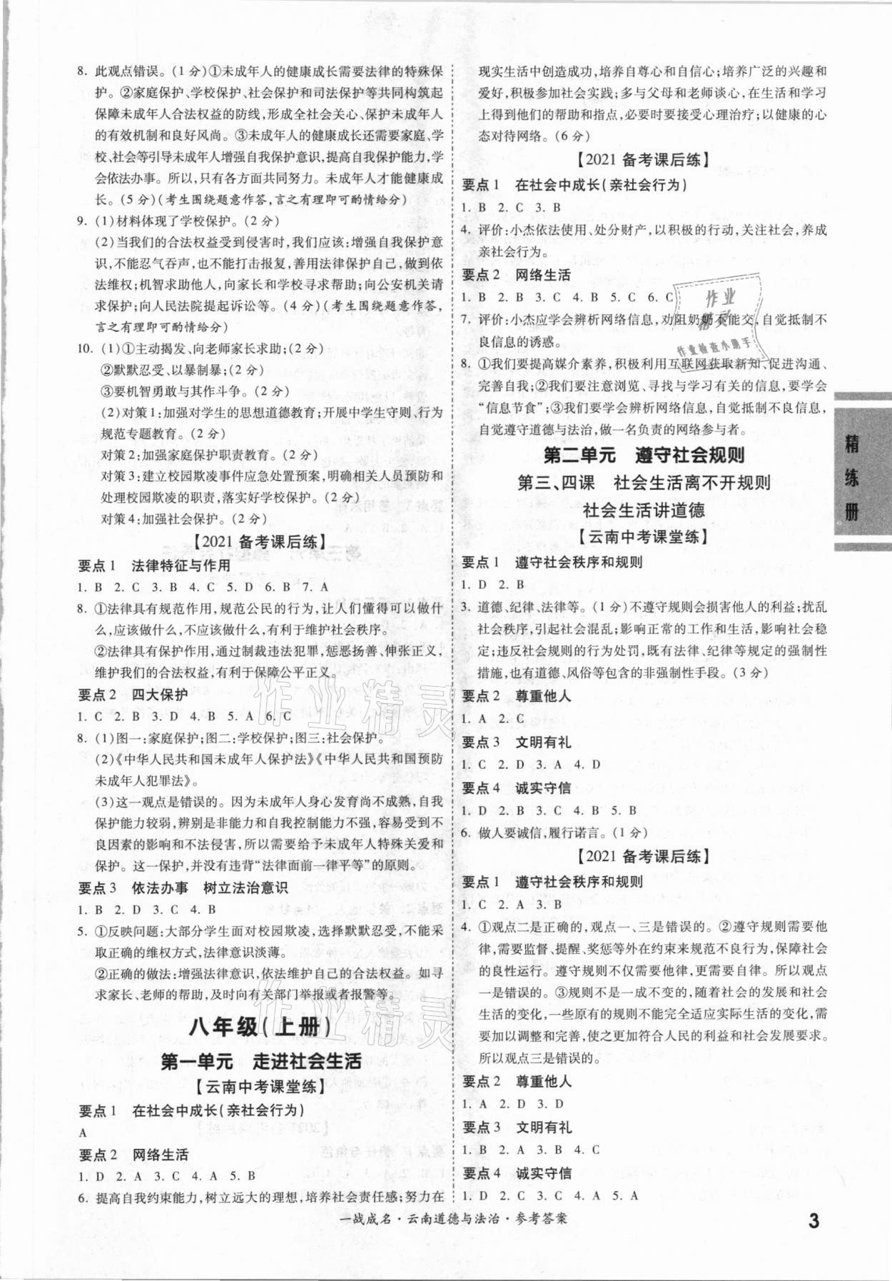 2021年一戰(zhàn)成名云南中考考前新方案道德與法治A精練冊 第3頁