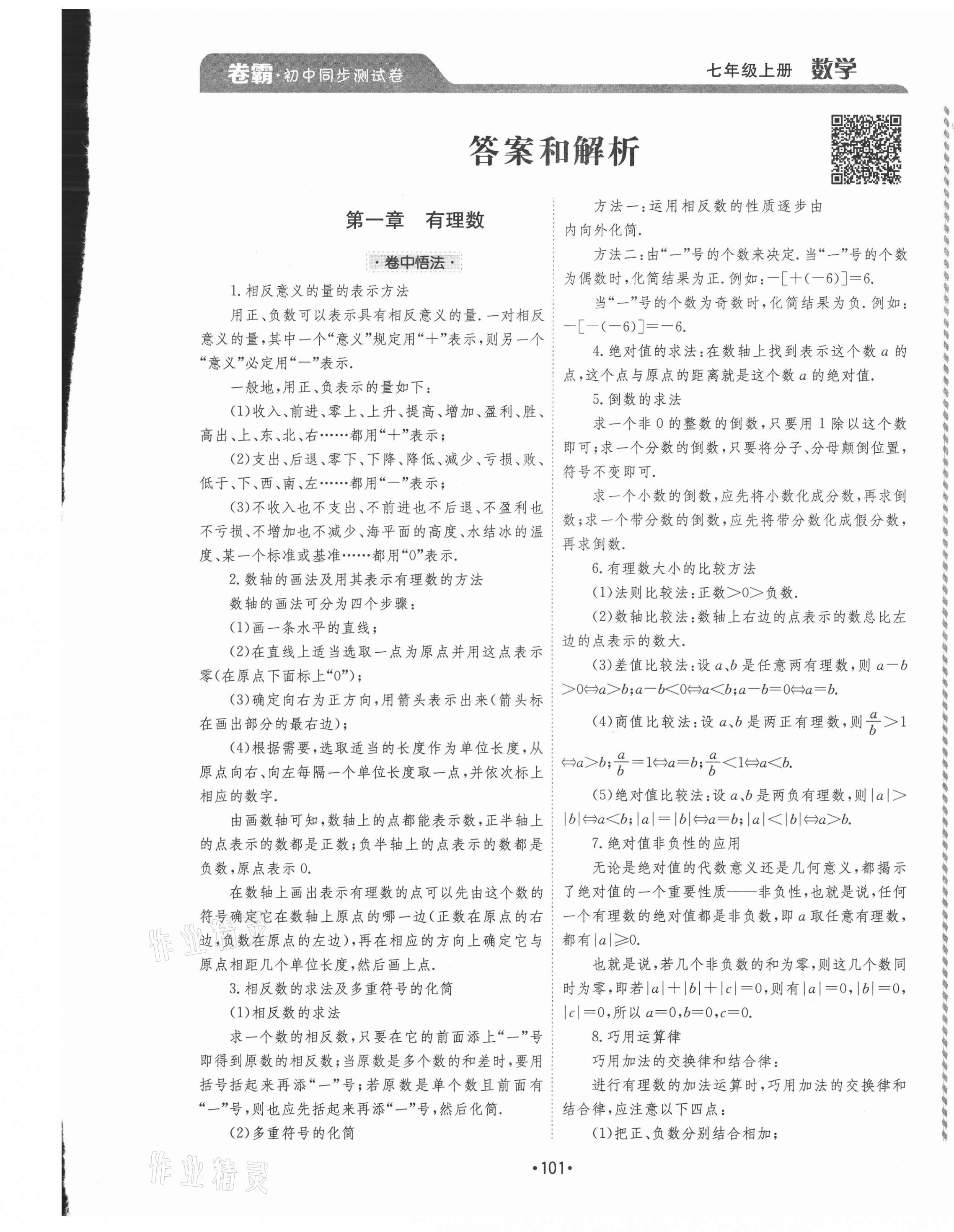 2020年卷霸初中同步測試卷七年級數學上冊人教版 第1頁