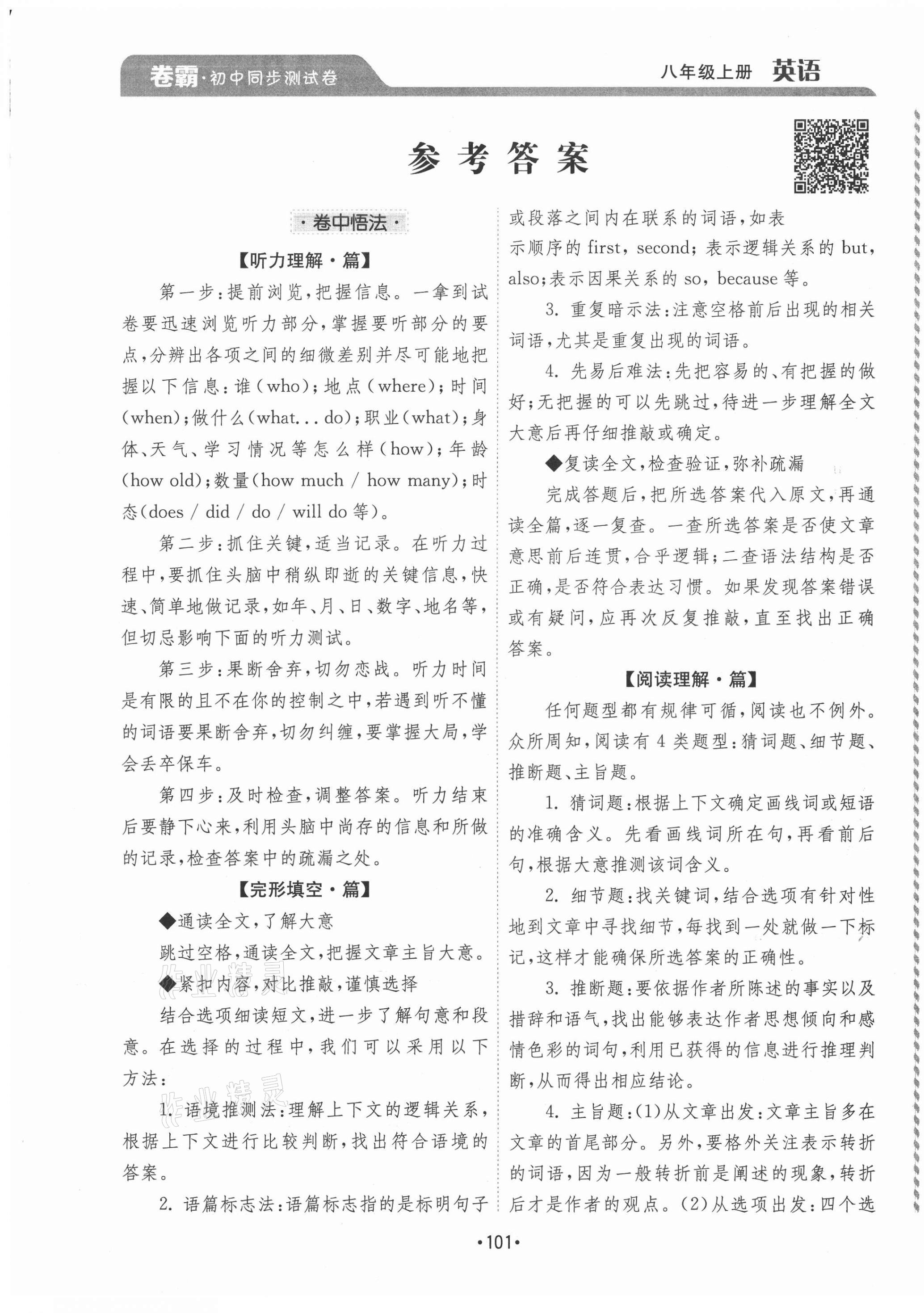 2020年卷霸初中同步測試卷八年級英語上冊人教版 第1頁