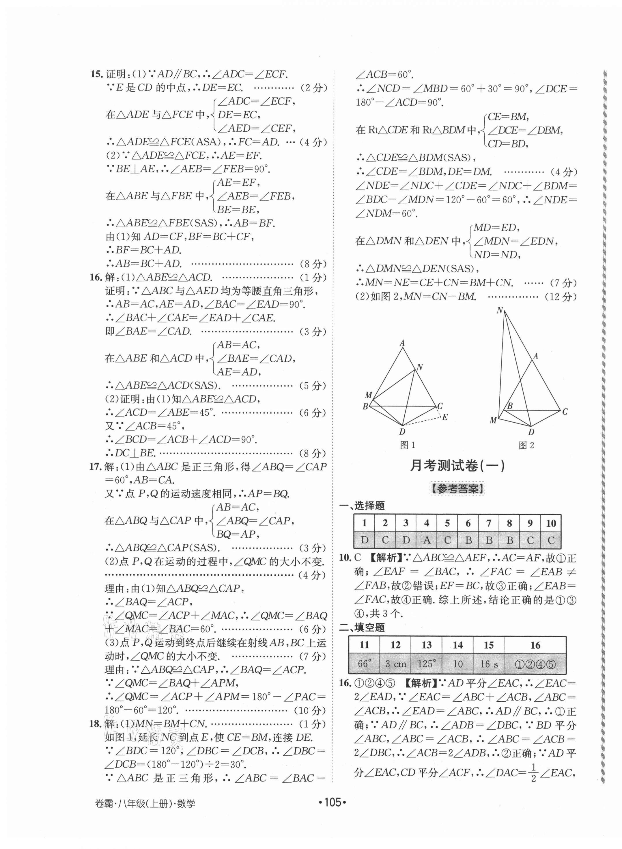 2020年卷霸初中同步測(cè)試卷八年級(jí)數(shù)學(xué)上冊(cè)人教版 第5頁