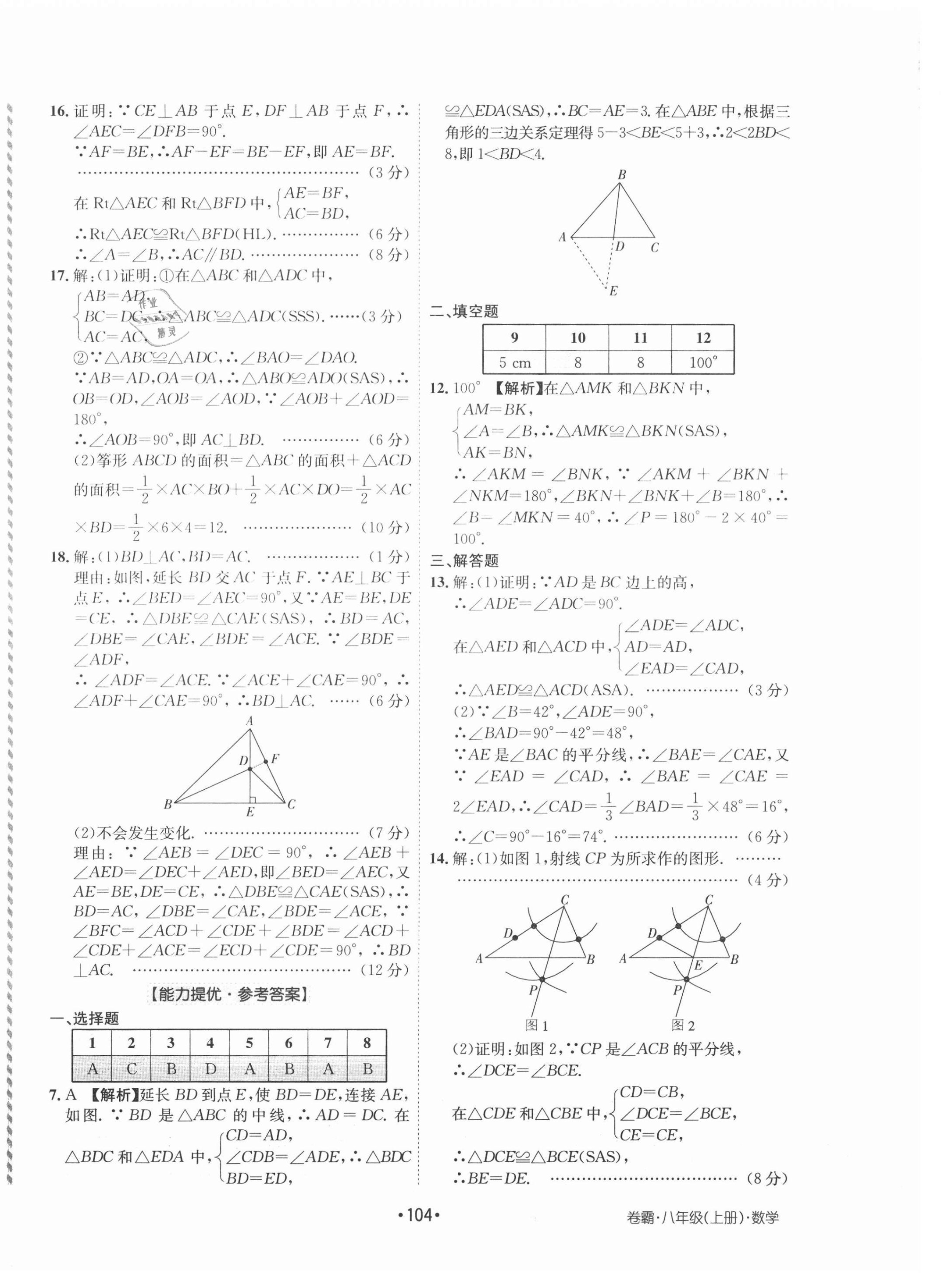 2020年卷霸初中同步測試卷八年級數(shù)學(xué)上冊人教版 第4頁