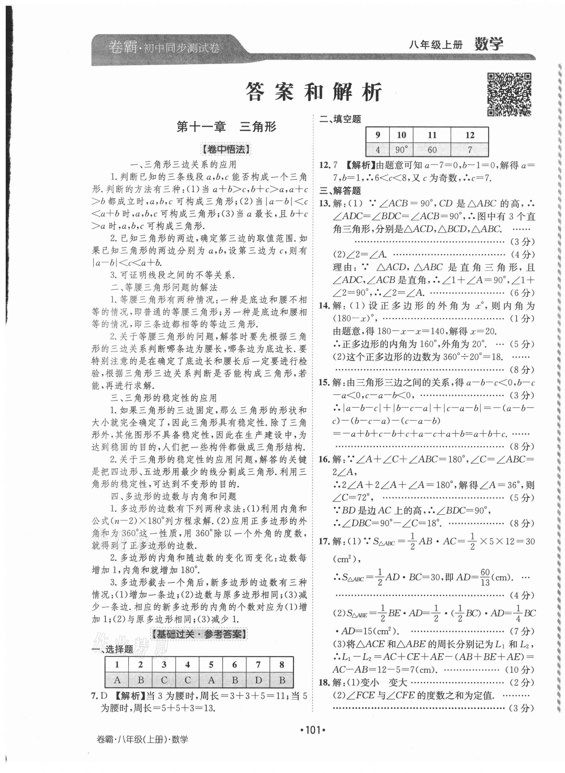 2020年卷霸初中同步測試卷八年級(jí)數(shù)學(xué)上冊人教版 第1頁