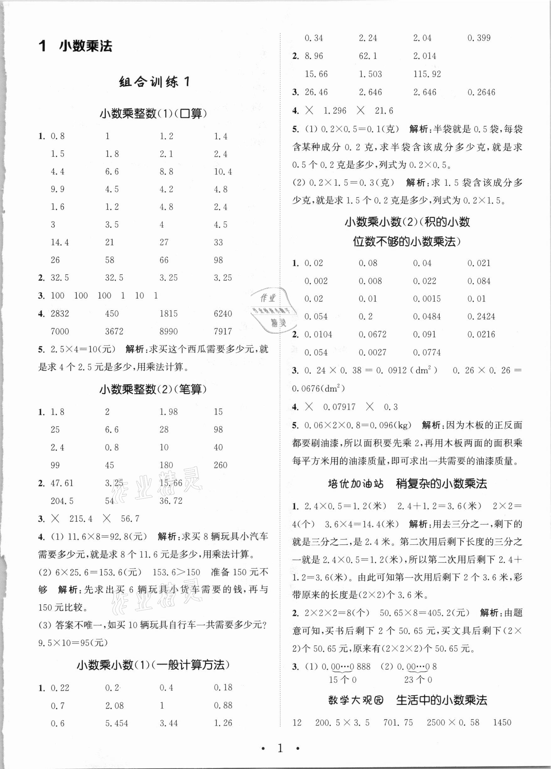 2020年小學(xué)數(shù)學(xué)培優(yōu)組合訓(xùn)練五年級(jí)上冊(cè)人教版 第1頁