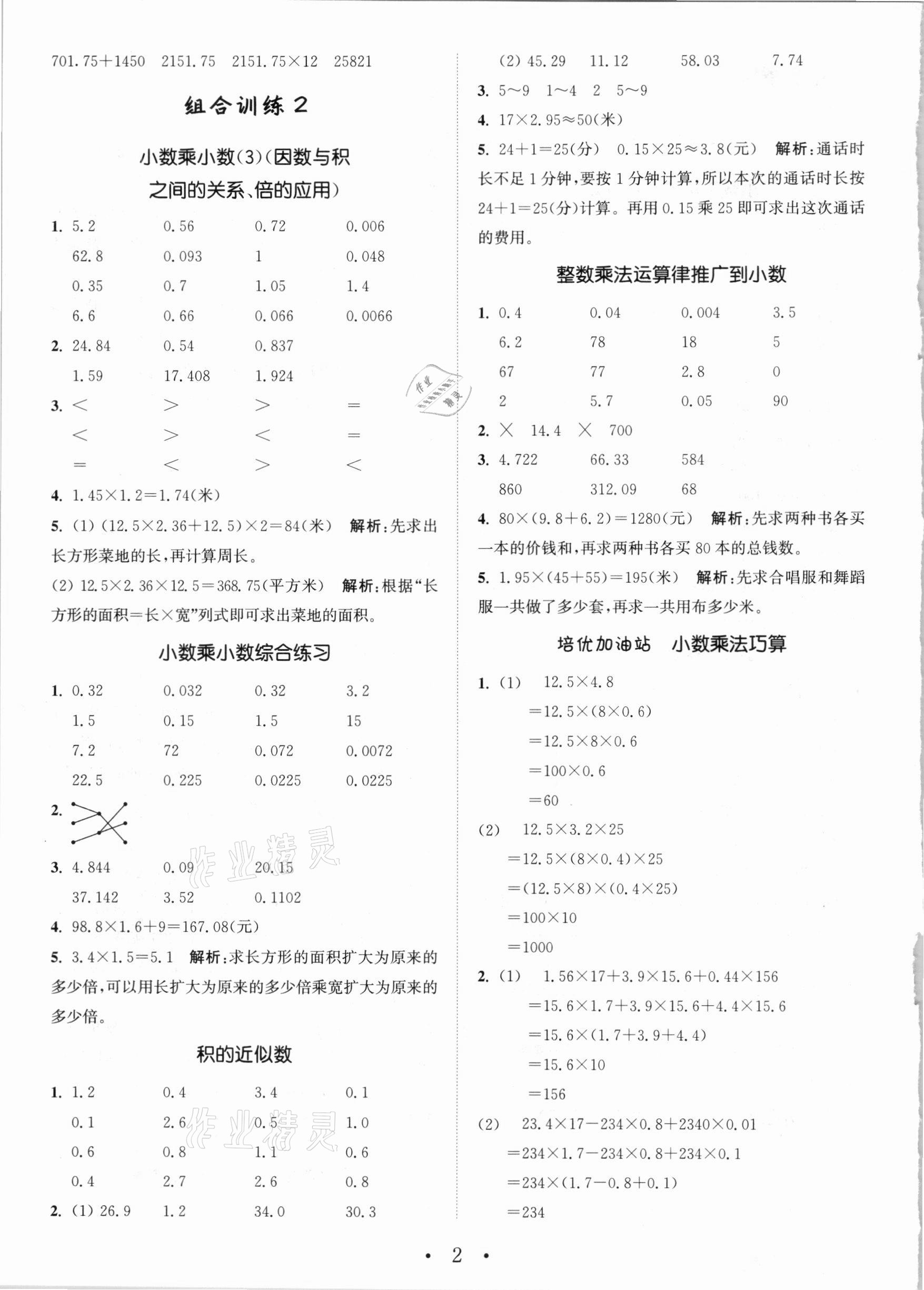 2020年小學數(shù)學培優(yōu)組合訓練五年級上冊人教版 第2頁