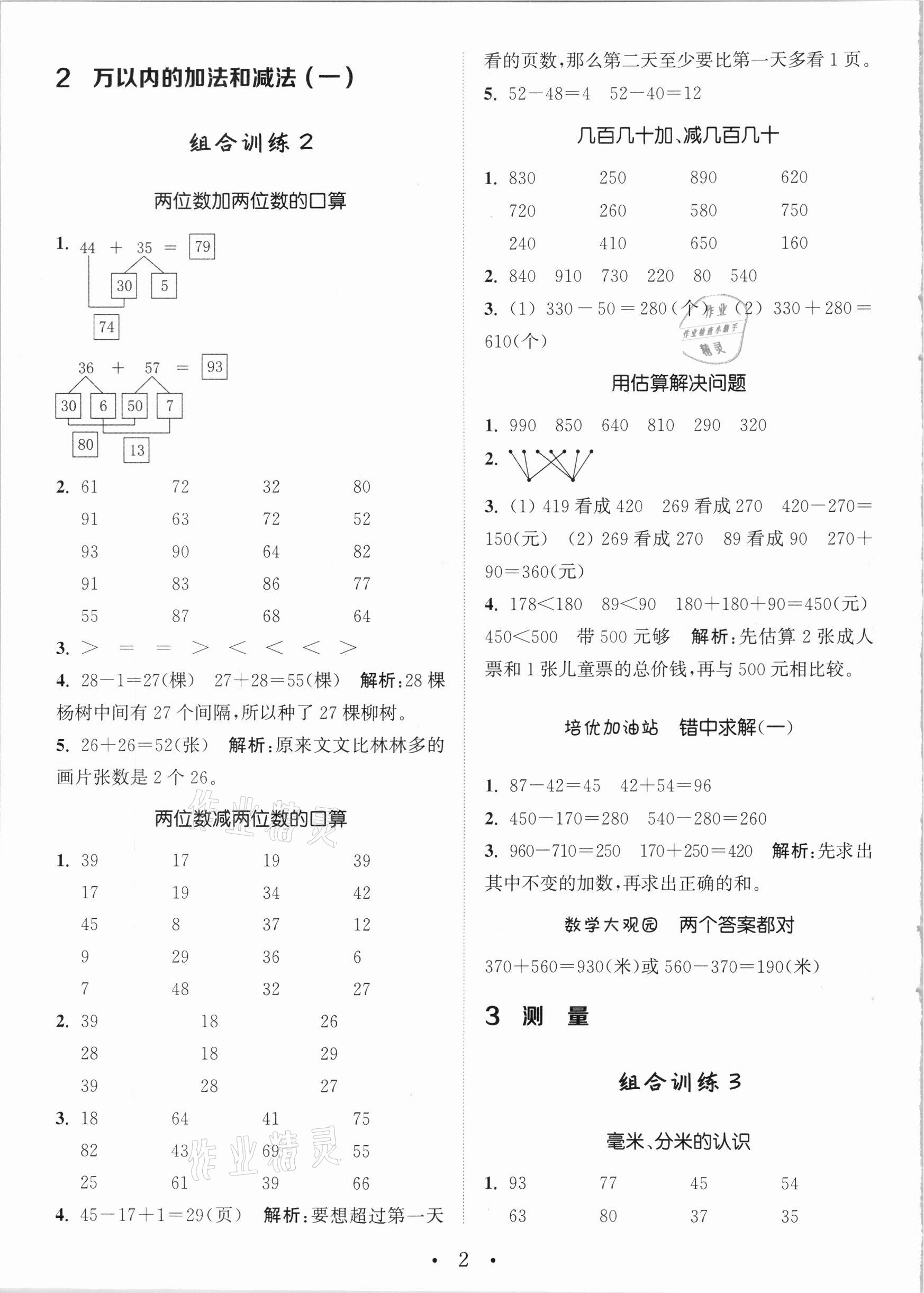 2020年小學數(shù)學培優(yōu)組合訓練三年級上冊人教版 第2頁