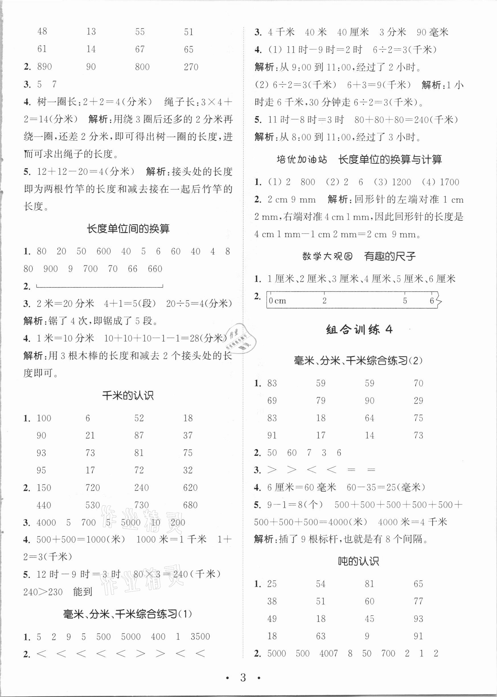 2020年小學(xué)數(shù)學(xué)培優(yōu)組合訓(xùn)練三年級(jí)上冊(cè)人教版 第3頁