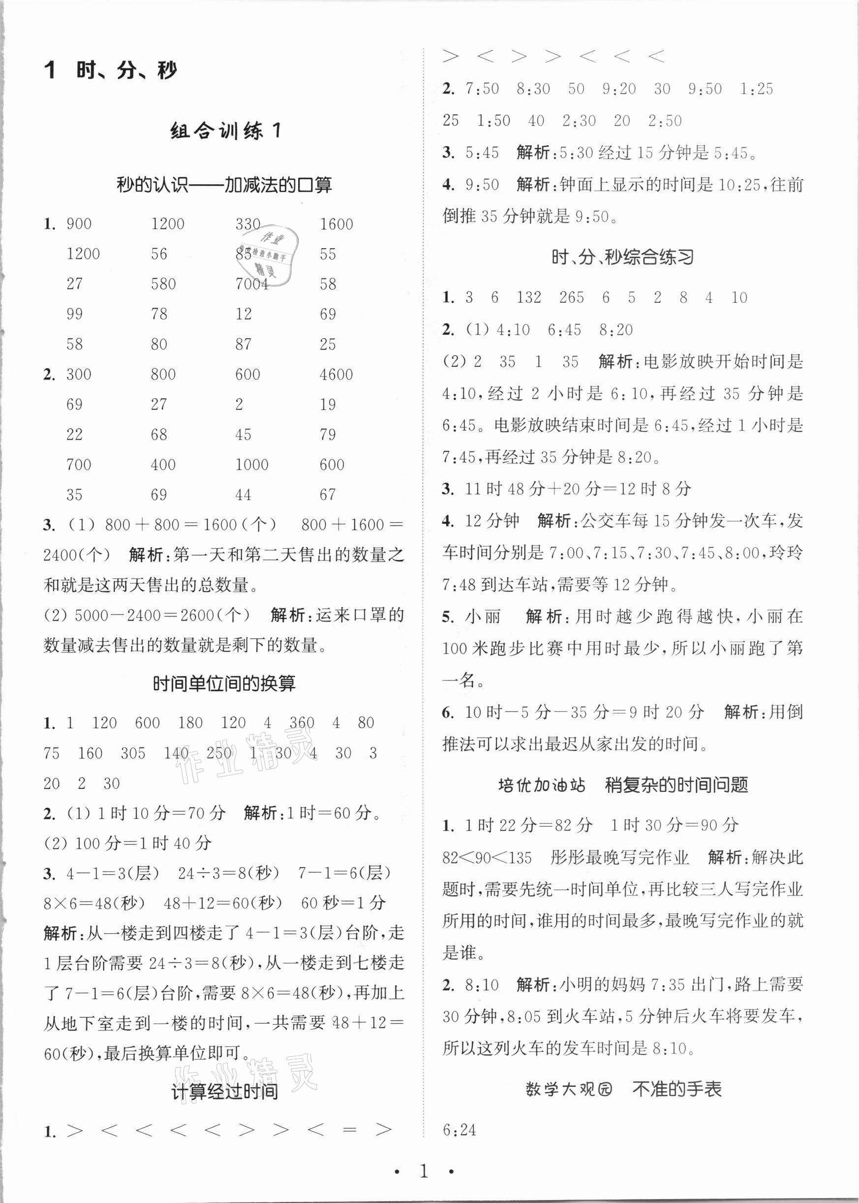 2020年小學(xué)數(shù)學(xué)培優(yōu)組合訓(xùn)練三年級上冊人教版 第1頁