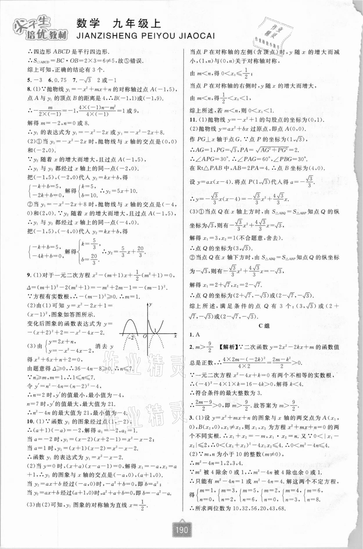 2020年尖子生培优教材九年级数学上册浙教版双色版 第4页