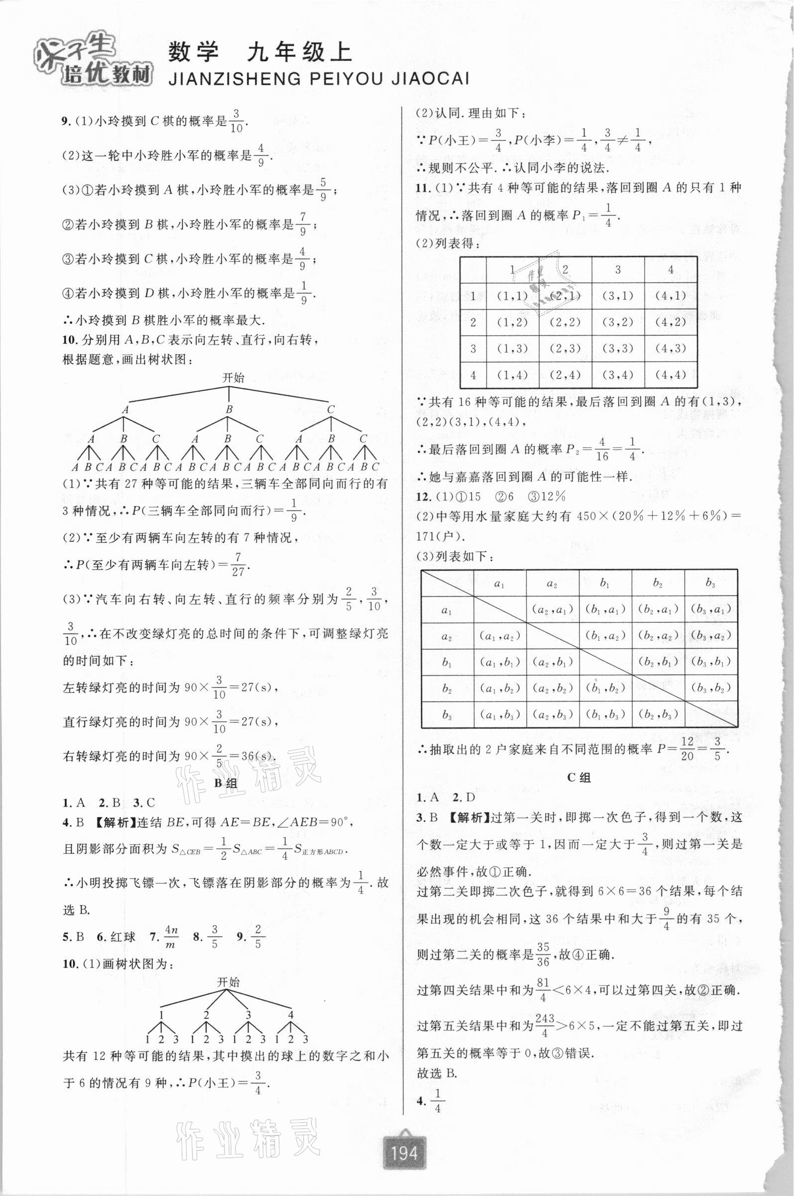 2020年尖子生培優(yōu)教材九年級數(shù)學(xué)上冊浙教版雙色版 第8頁