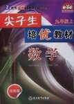 2020年尖子生培優(yōu)教材九年級數(shù)學(xué)上冊浙教版雙色版