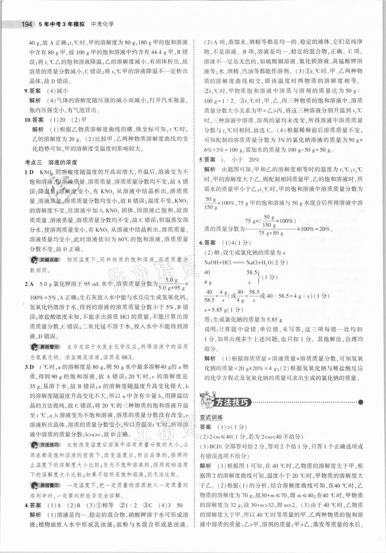 2021年5年中考3年模拟中考化学河北专用 参考答案第10页