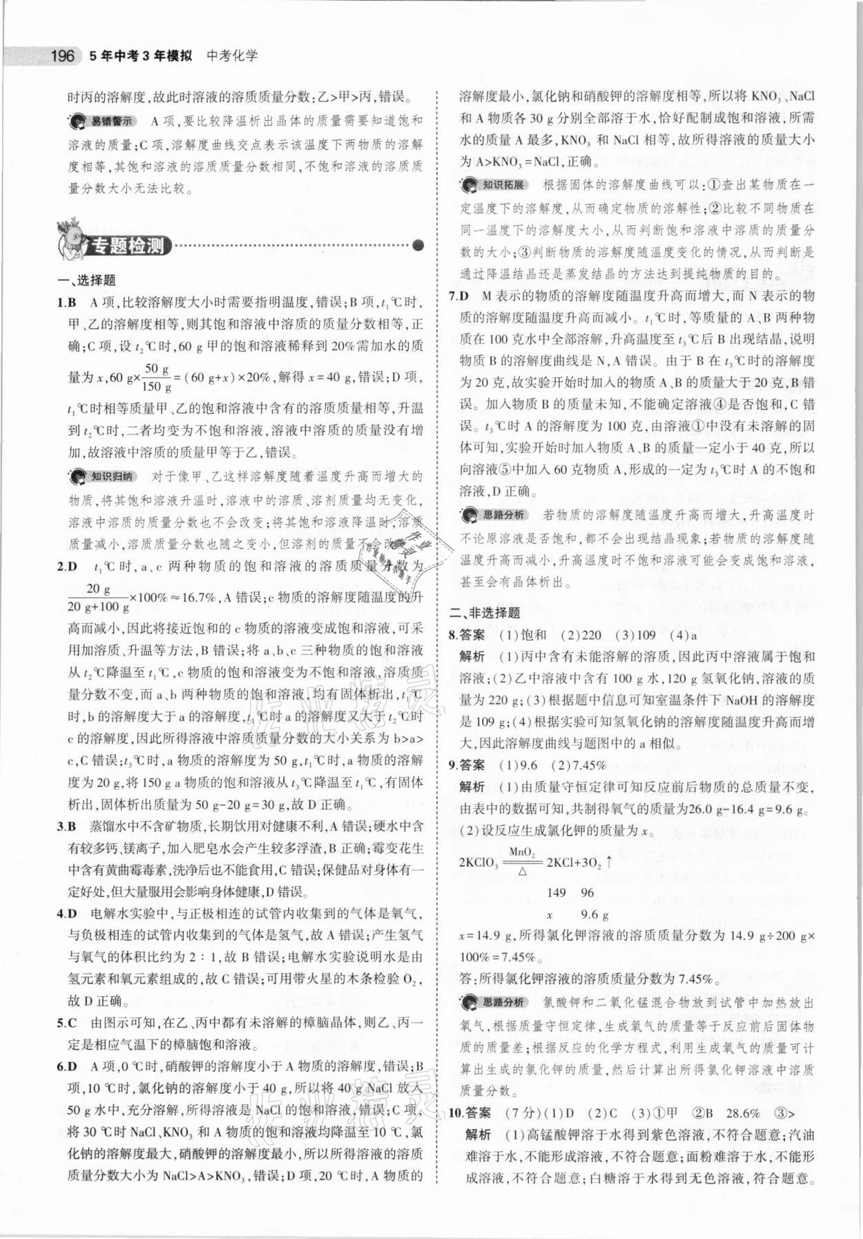 2021年5年中考3年模拟中考化学河北专用 参考答案第12页