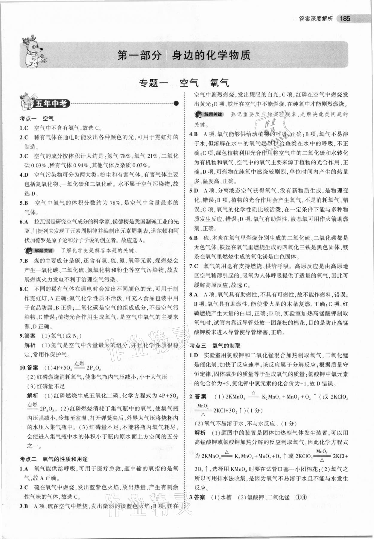 2021年5年中考3年模拟中考化学河北专用 参考答案第1页