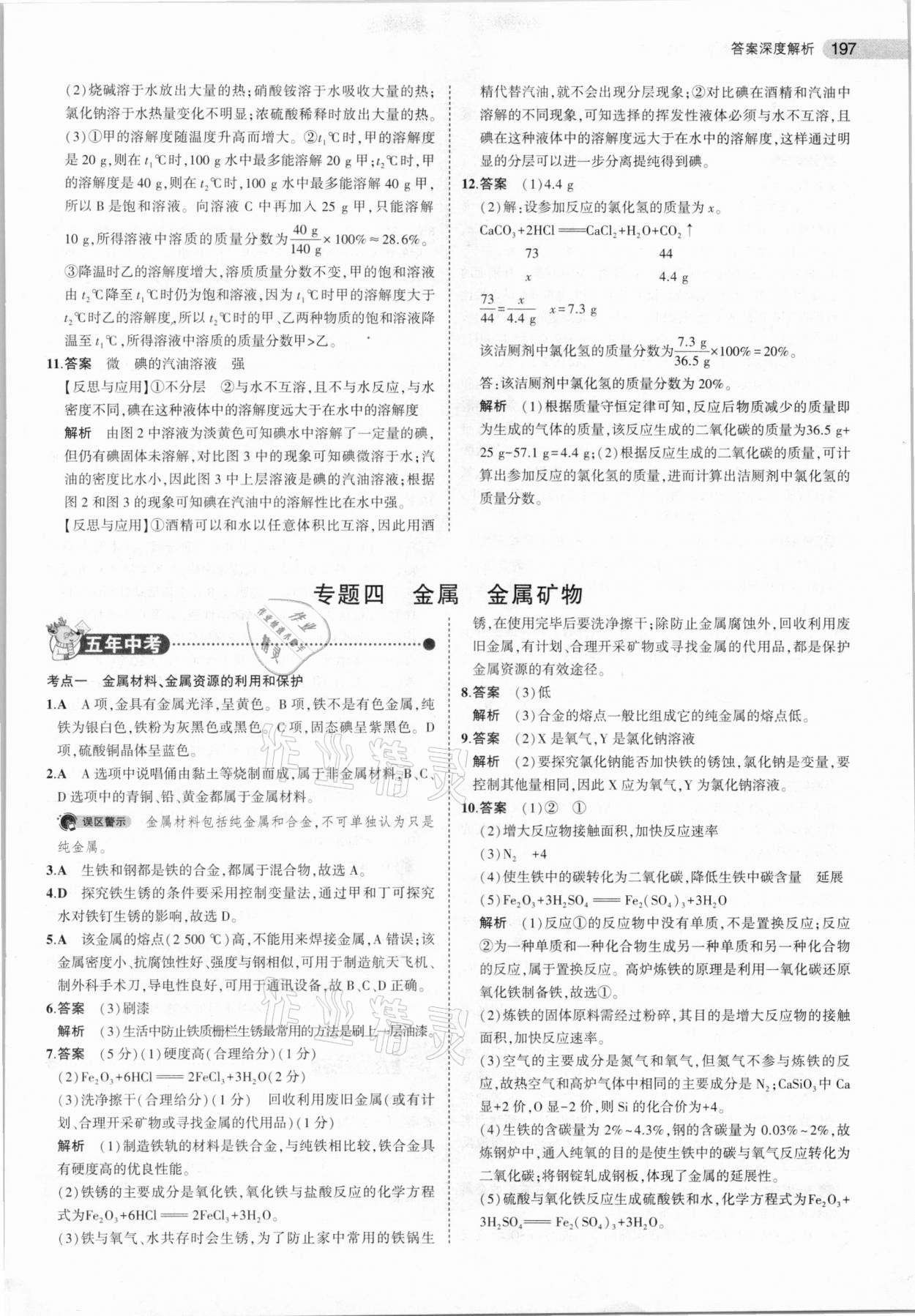 2021年5年中考3年模拟中考化学河北专用 参考答案第13页