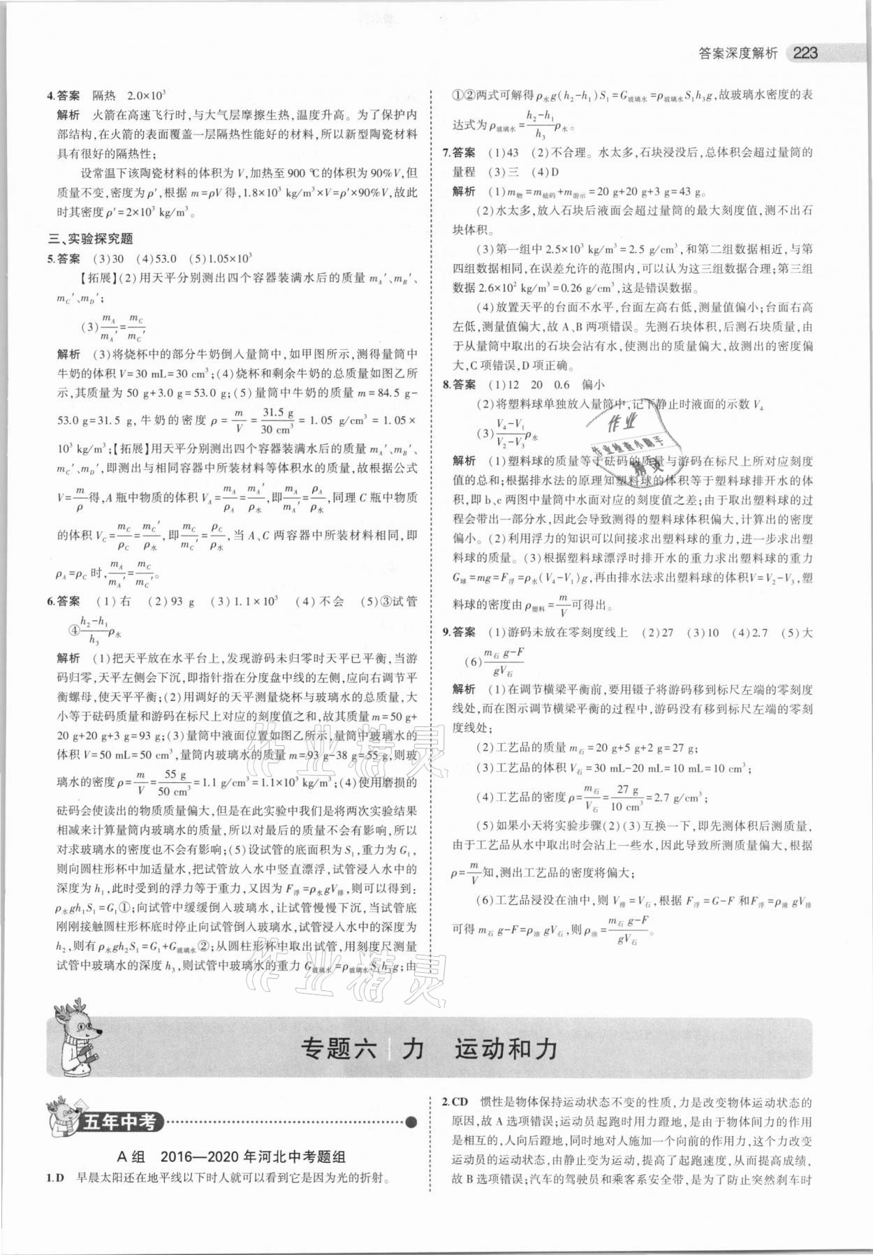 2021年5年中考3年模拟中考物理河北专用 参考答案第15页