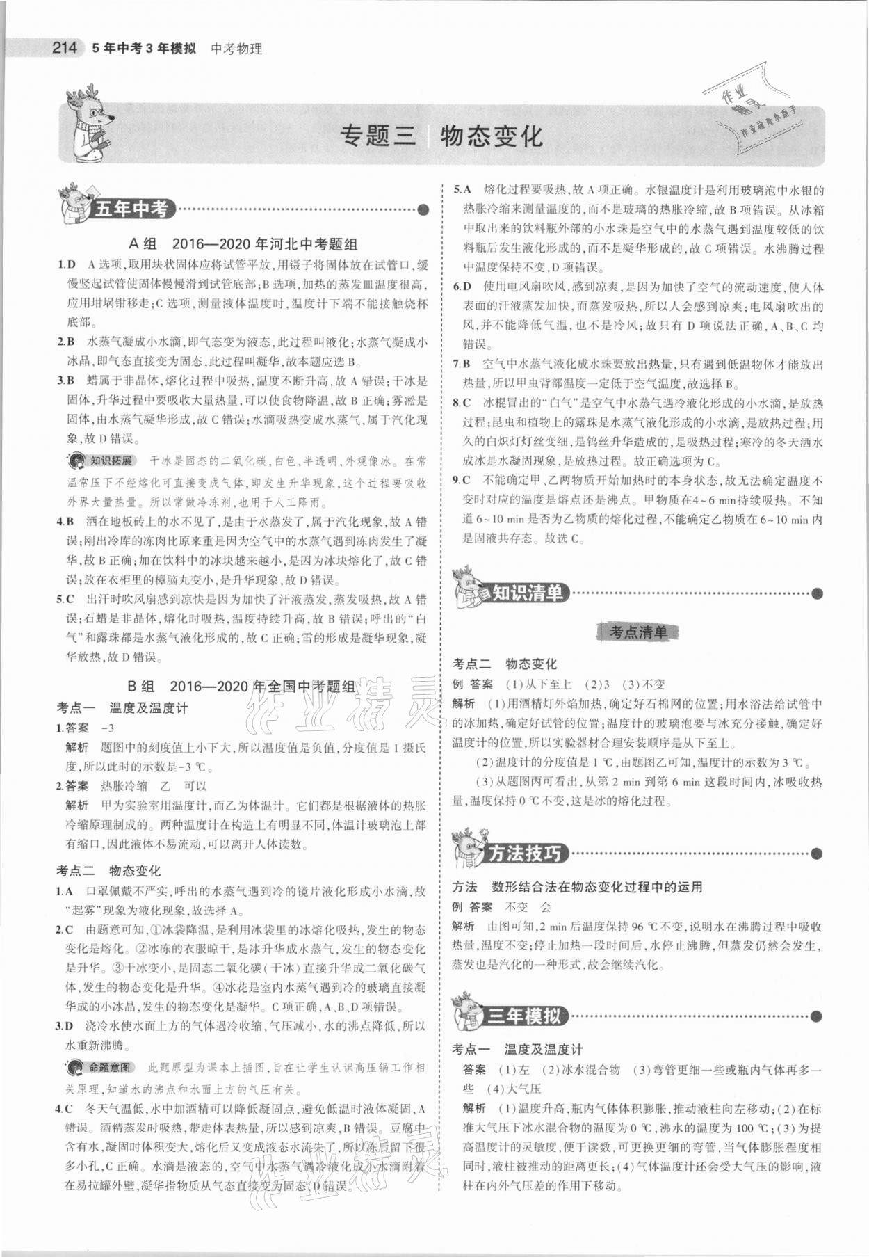 2021年5年中考3年模拟中考物理河北专用 参考答案第6页