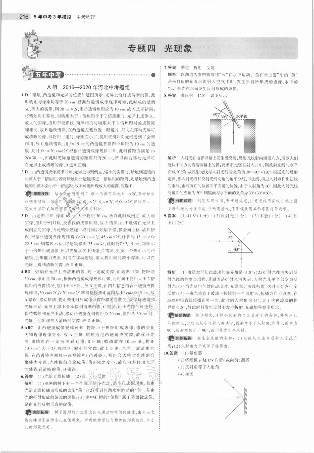 2021年5年中考3年模拟中考物理河北专用 参考答案第8页