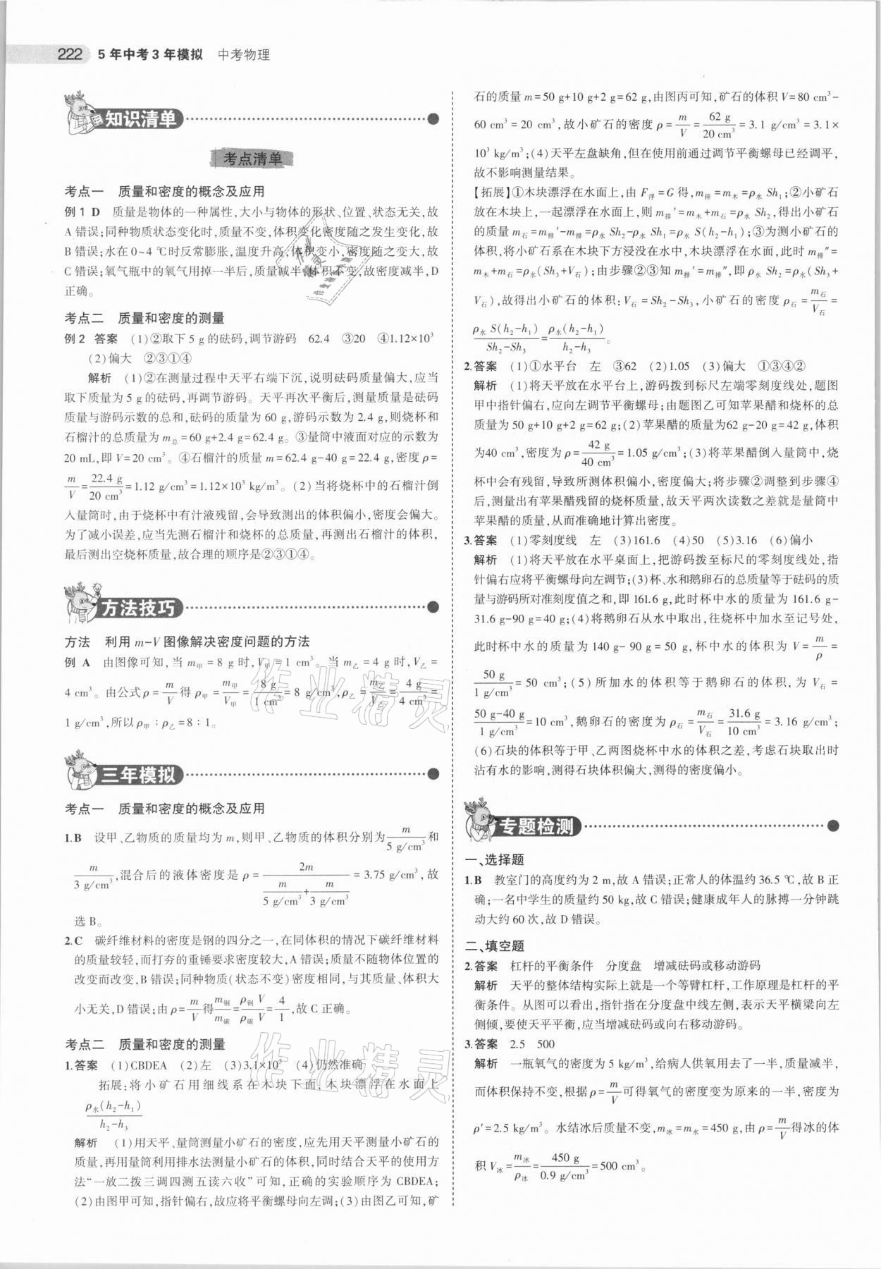 2021年5年中考3年模拟中考物理河北专用 参考答案第14页