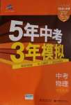 2021年5年中考3年模拟中考物理河北专用