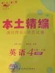 2020年本土精編四年級(jí)英語(yǔ)上冊(cè)人教PEP版