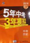 2021年5年中考3年模擬中考?xì)v史