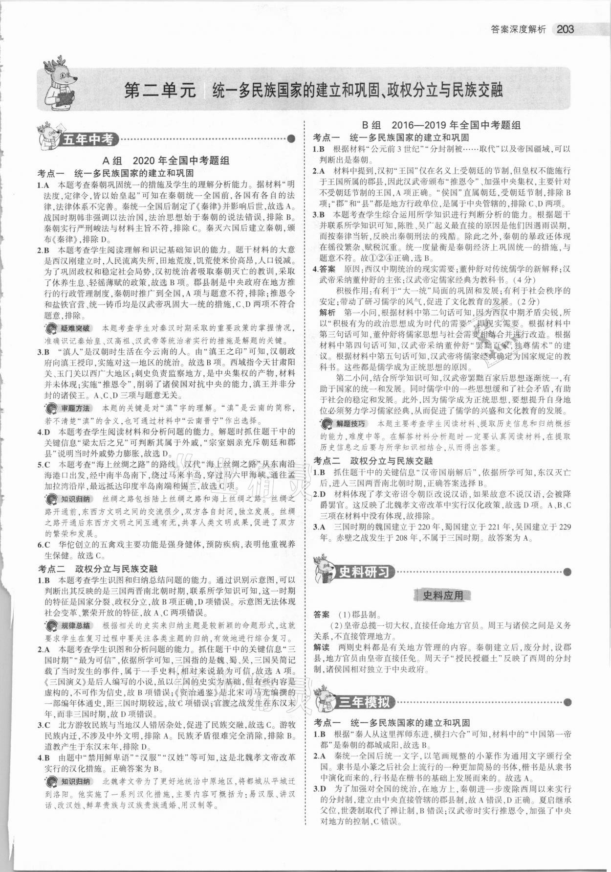 2021年5年中考3年模擬中考?xì)v史 參考答案第3頁