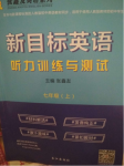 2020年新目標英語聽力訓(xùn)練與測試七年級上冊人教版