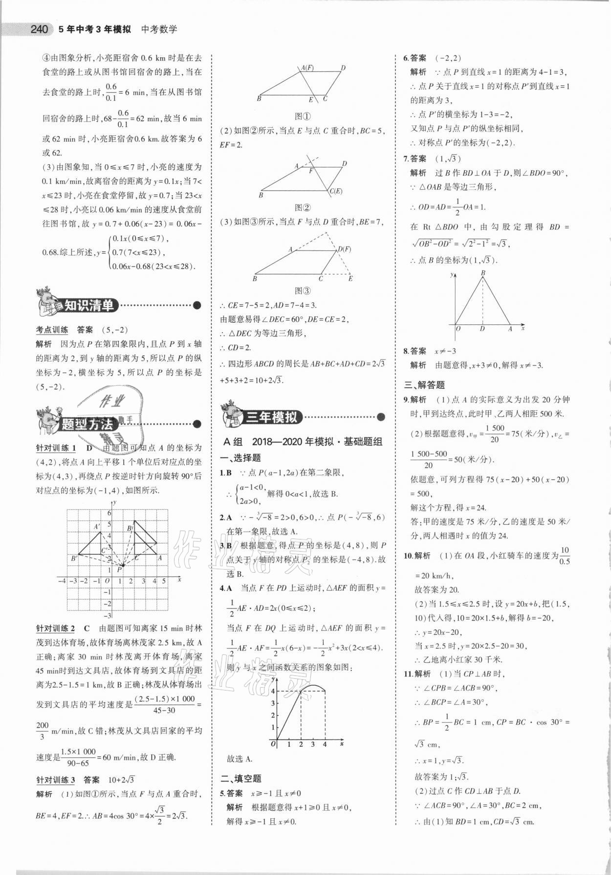 2021年5年中考3年模擬中考數(shù)學(xué) 參考答案第16頁