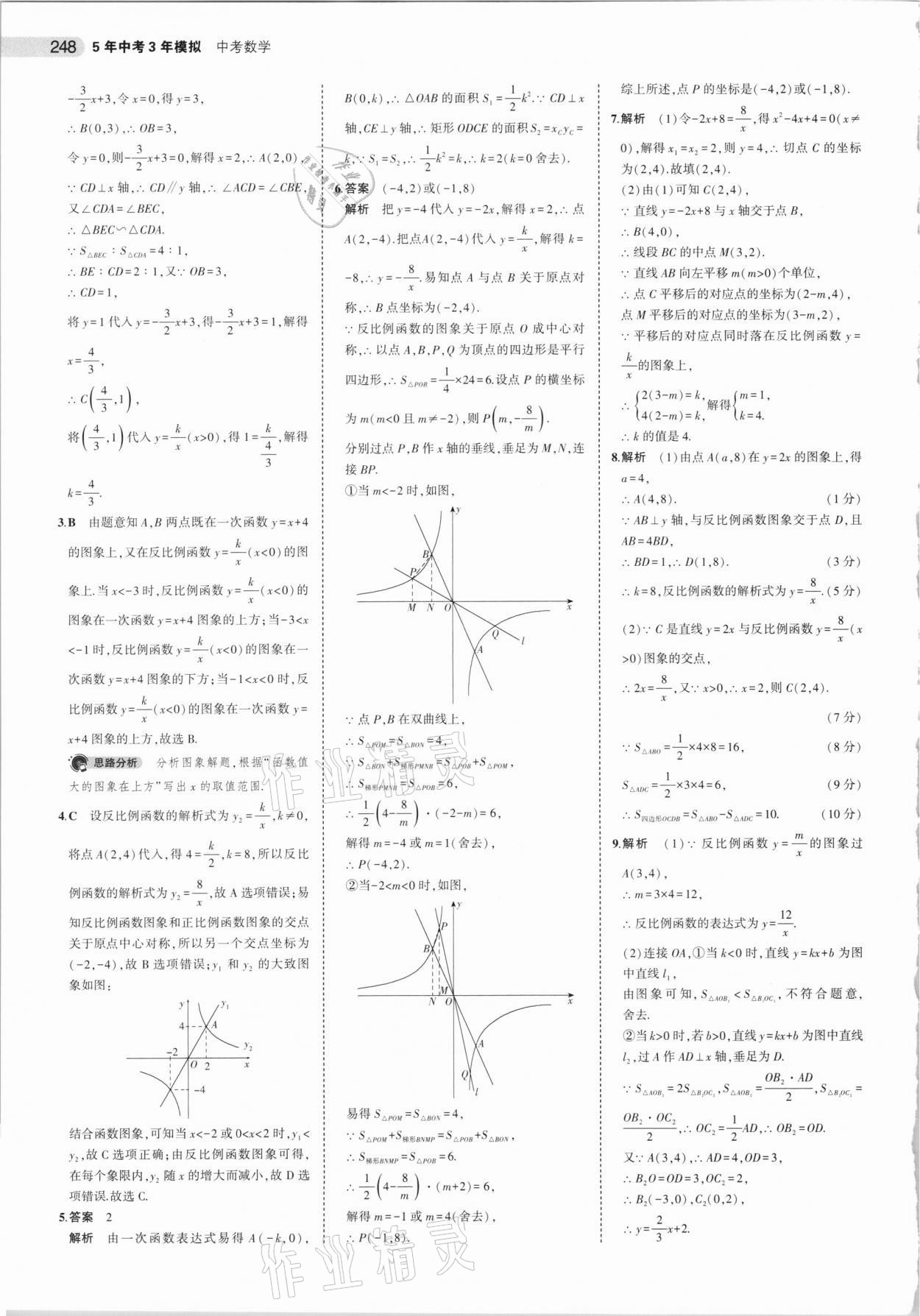 2021年5年中考3年模擬中考數(shù)學(xué) 參考答案第24頁(yè)