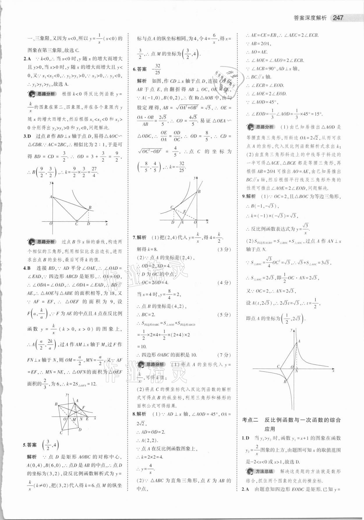 2021年5年中考3年模擬中考數(shù)學(xué) 參考答案第23頁