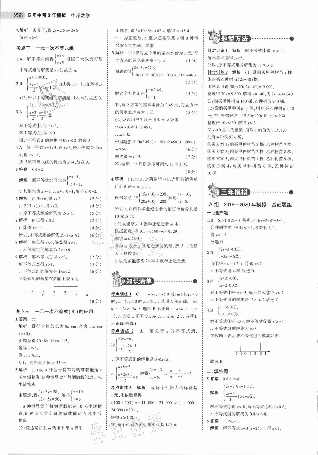 2021年5年中考3年模擬中考數(shù)學(xué) 參考答案第12頁