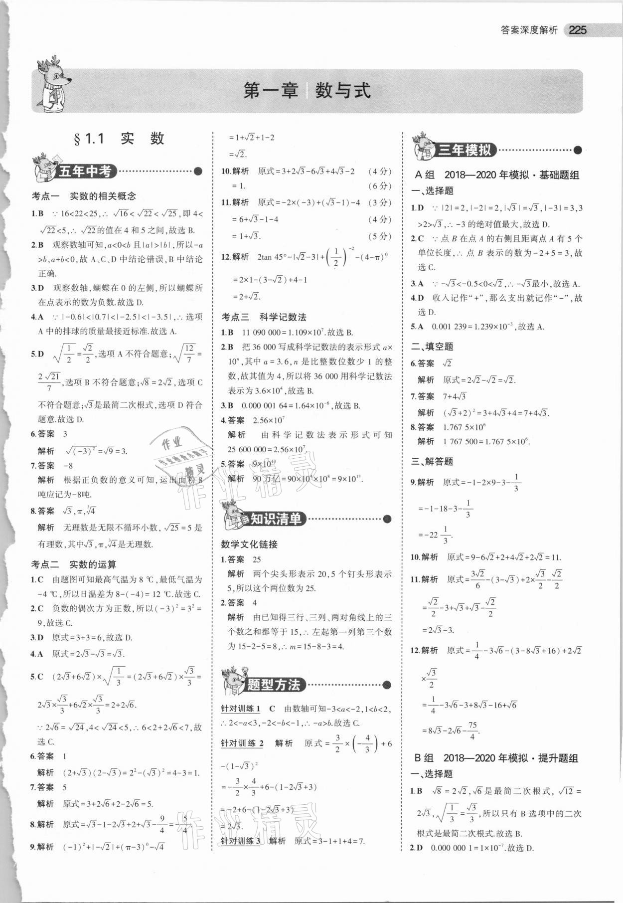 2021年5年中考3年模擬中考數(shù)學(xué) 參考答案第1頁