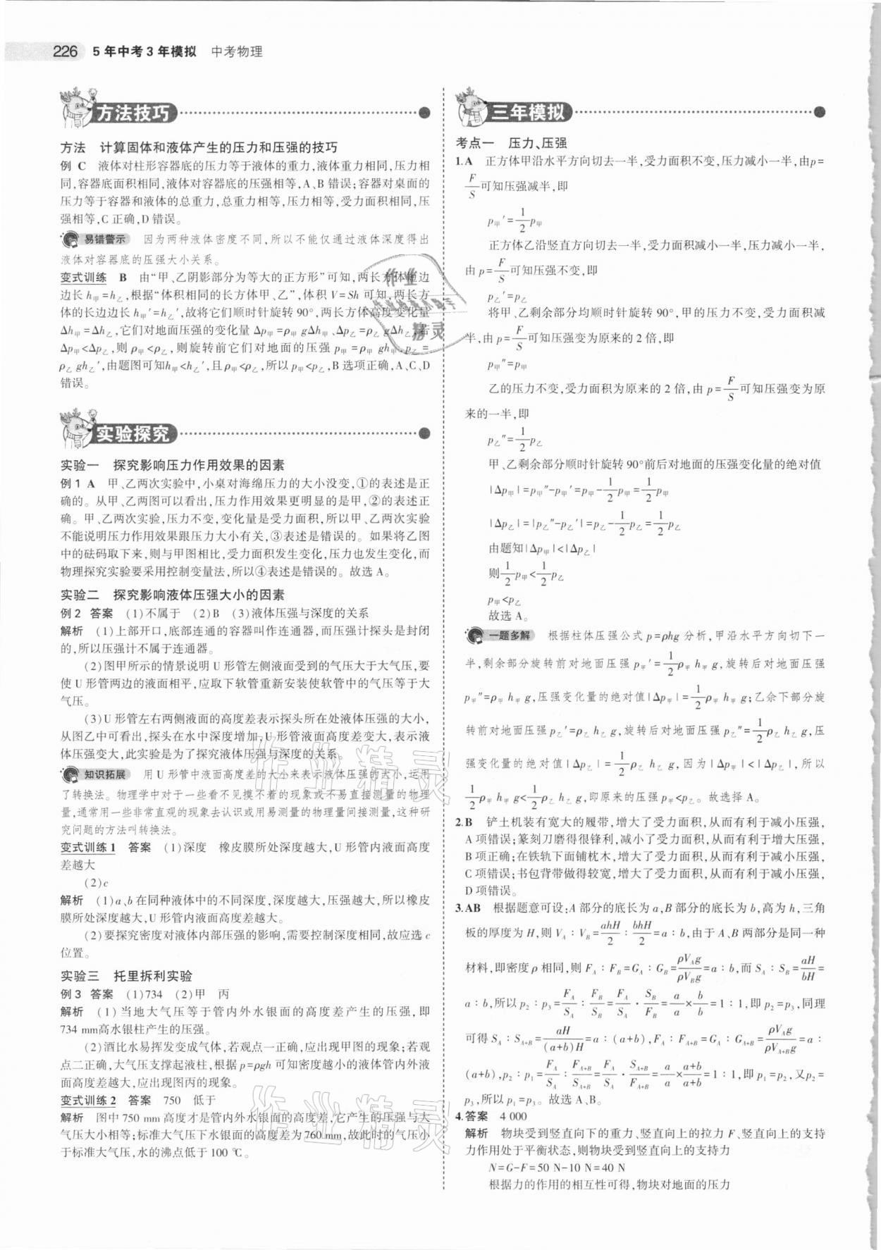 2021年5年中考3年模擬中考物理 參考答案第18頁