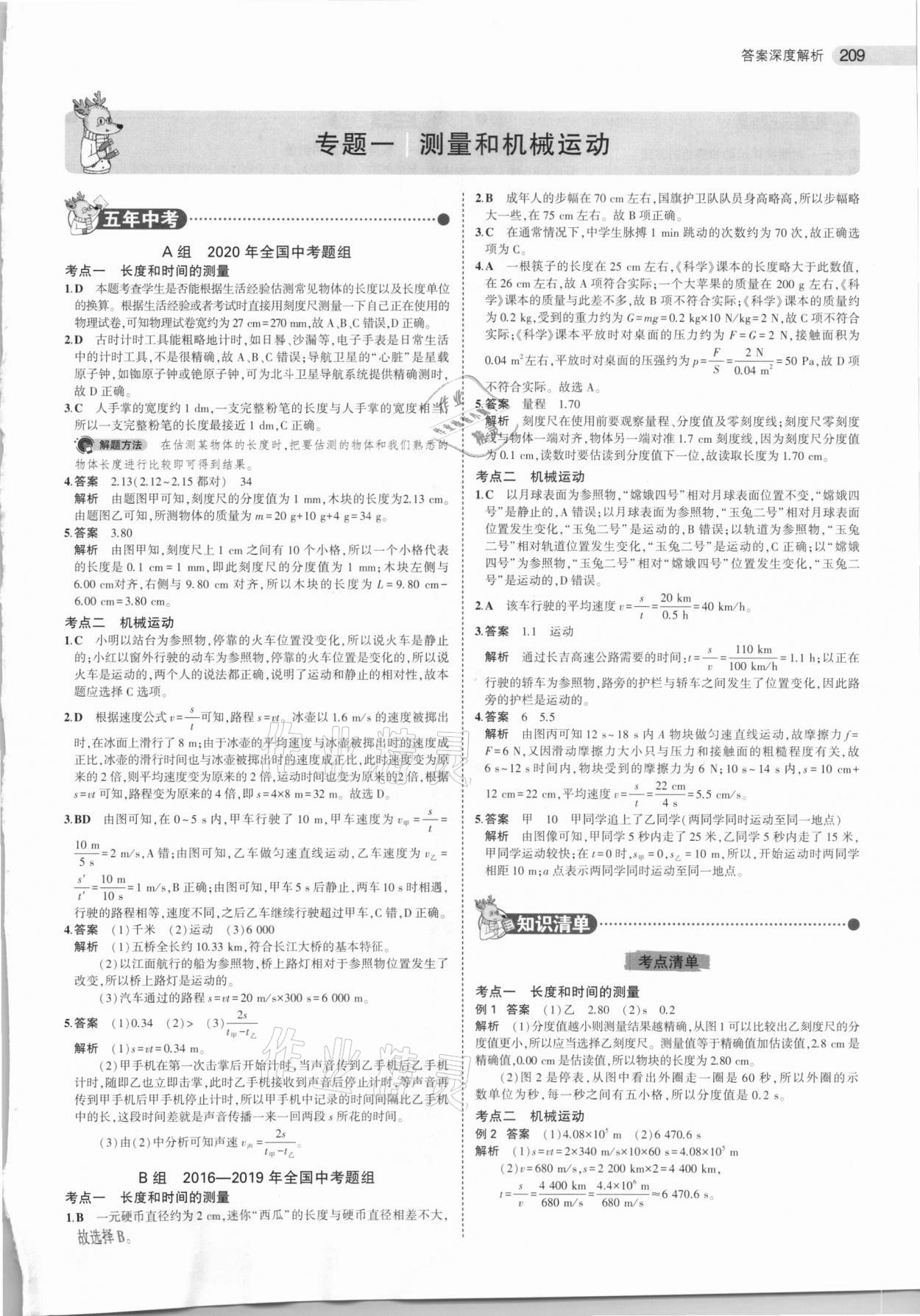 2021年5年中考3年模拟中考物理 参考答案第1页