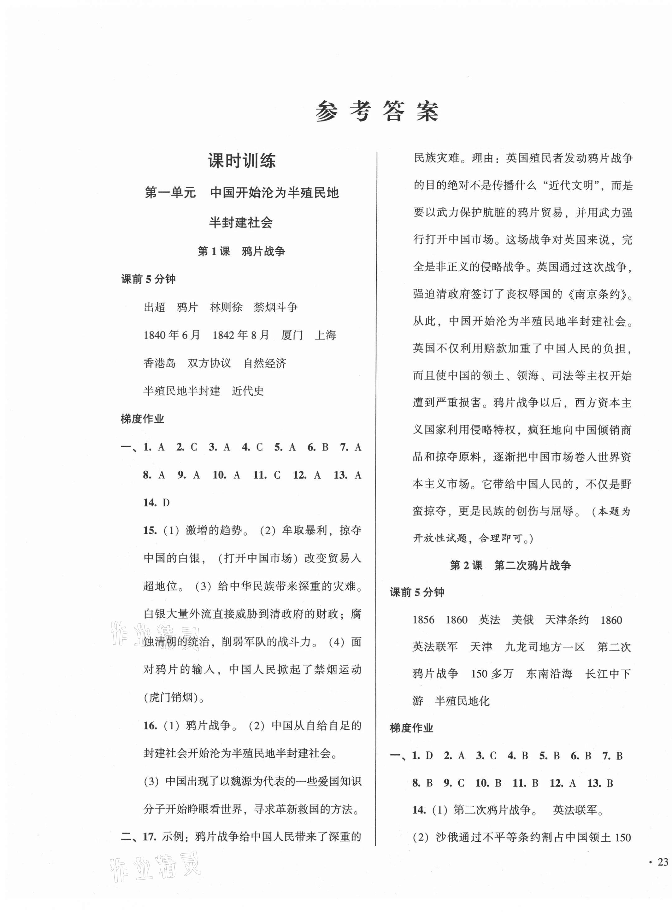 2020年模塊式訓(xùn)練法八年級(jí)歷史上冊(cè)人教版 第1頁(yè)