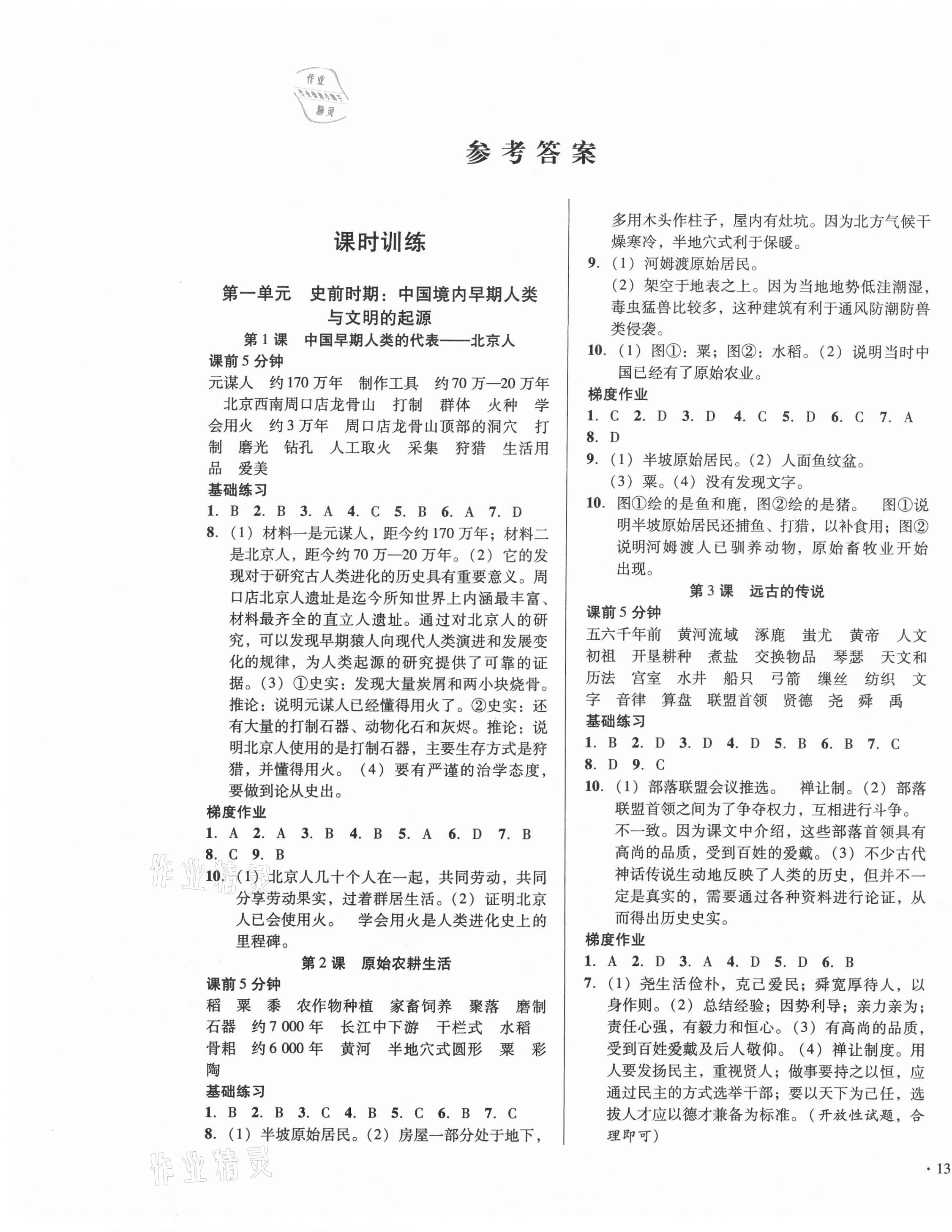 2020年模塊式訓(xùn)練法七年級(jí)歷史上冊(cè)人教版 第1頁(yè)