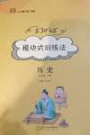 2020年模塊式訓(xùn)練法七年級(jí)歷史上冊(cè)人教版