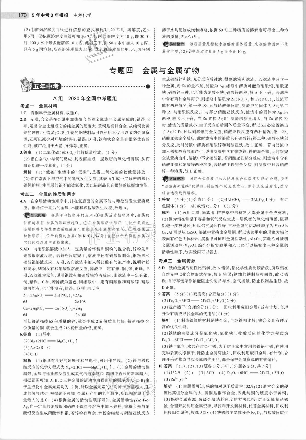 2021年5年中考3年模拟中考化学 参考答案第10页