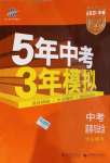 2021年5年中考3年模擬中考道德與法治