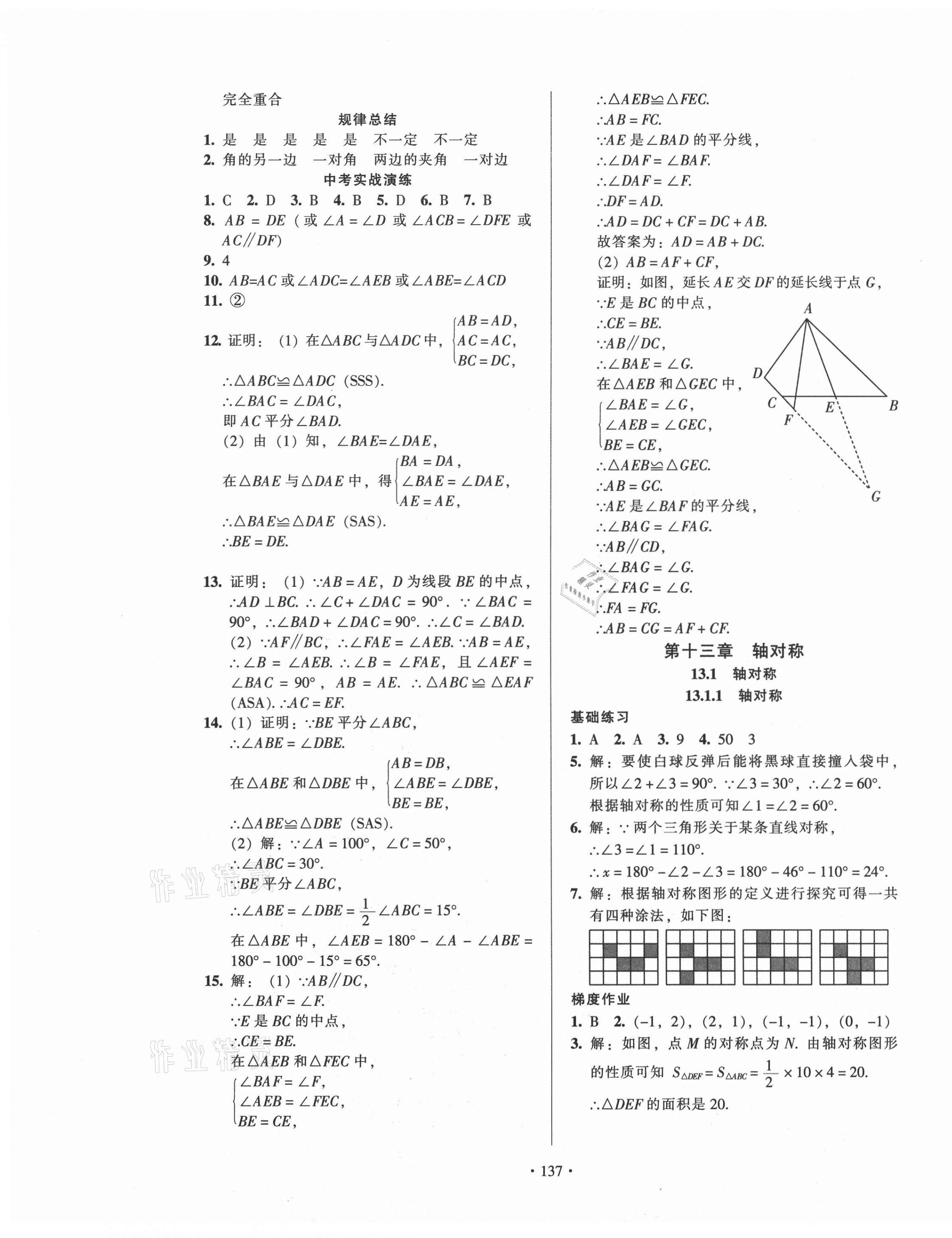 2020年模塊式訓(xùn)練法八年級數(shù)學(xué)上冊人教版1 第9頁