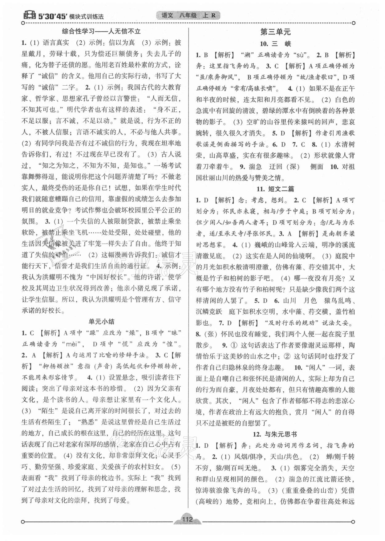 2020年模塊式訓(xùn)練法八年級(jí)語文上冊(cè)人教版 參考答案第5頁