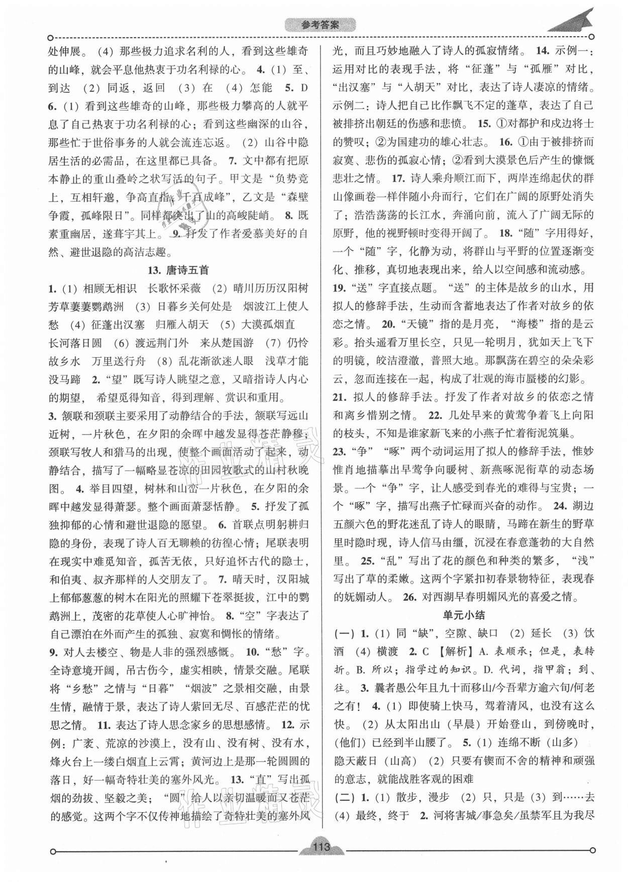 2020年模塊式訓(xùn)練法八年級(jí)語(yǔ)文上冊(cè)人教版 參考答案第6頁(yè)