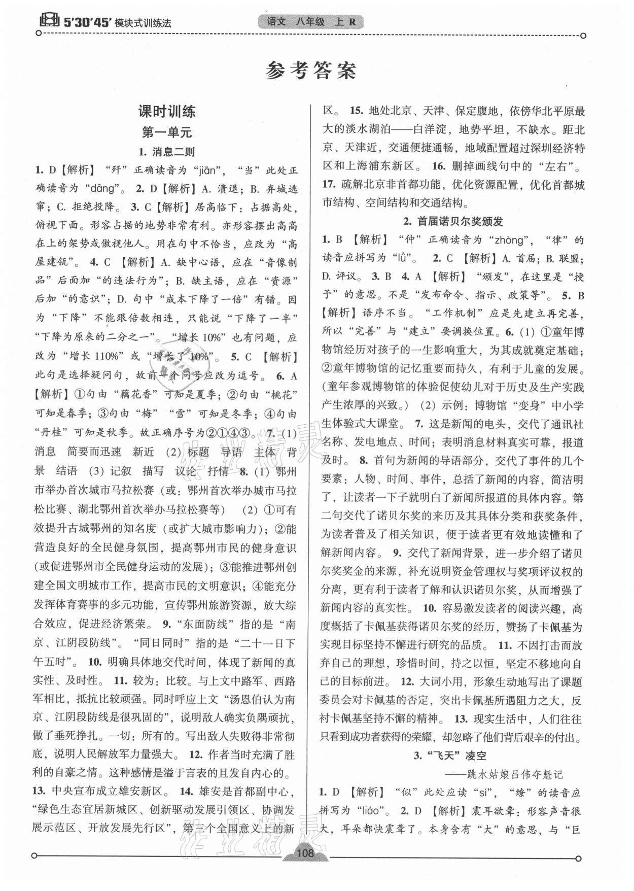 2020年模塊式訓(xùn)練法八年級(jí)語文上冊(cè)人教版 參考答案第1頁