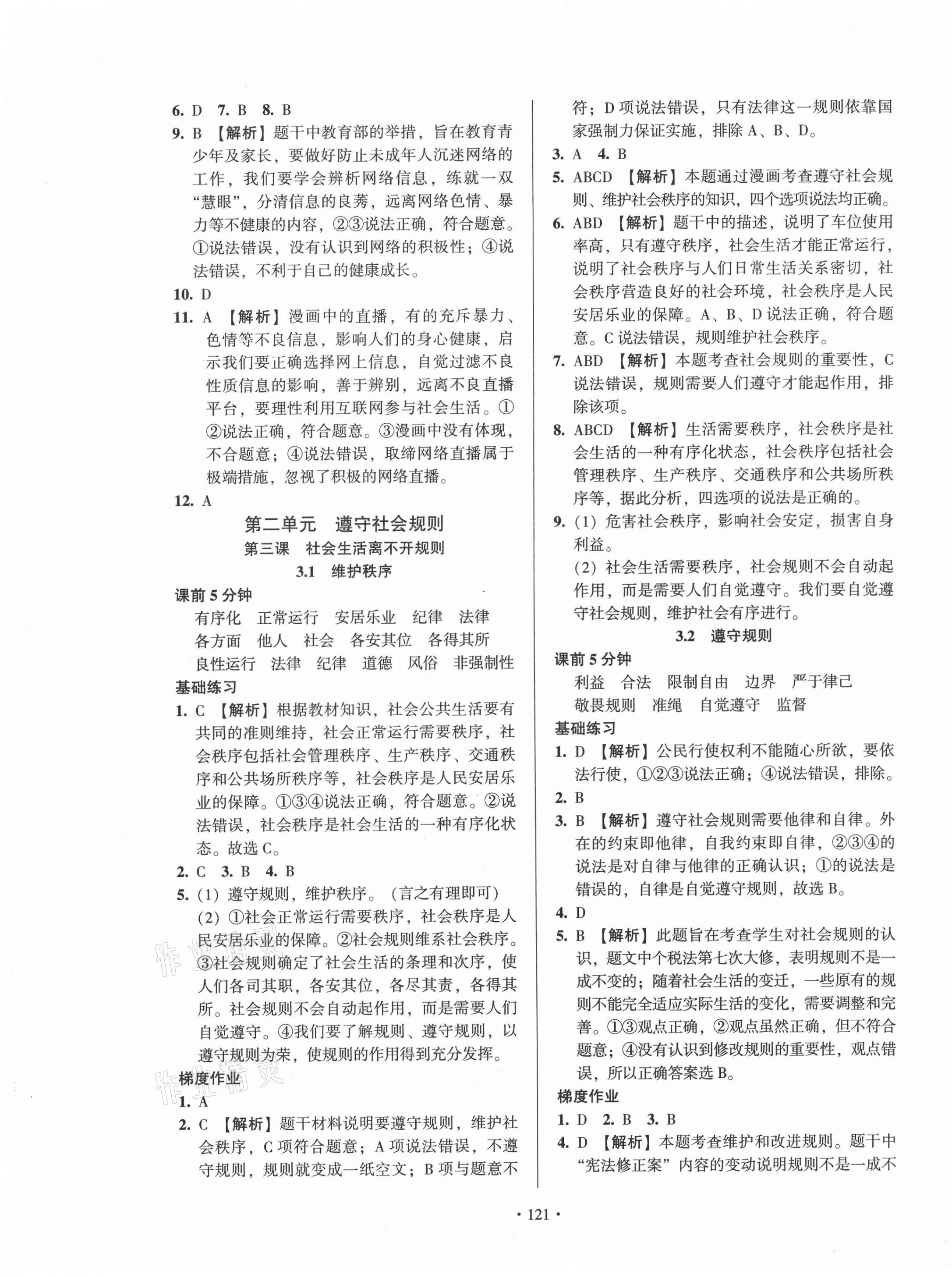 2020年模塊式訓(xùn)練法八年級道德與法治上冊人教版 第5頁