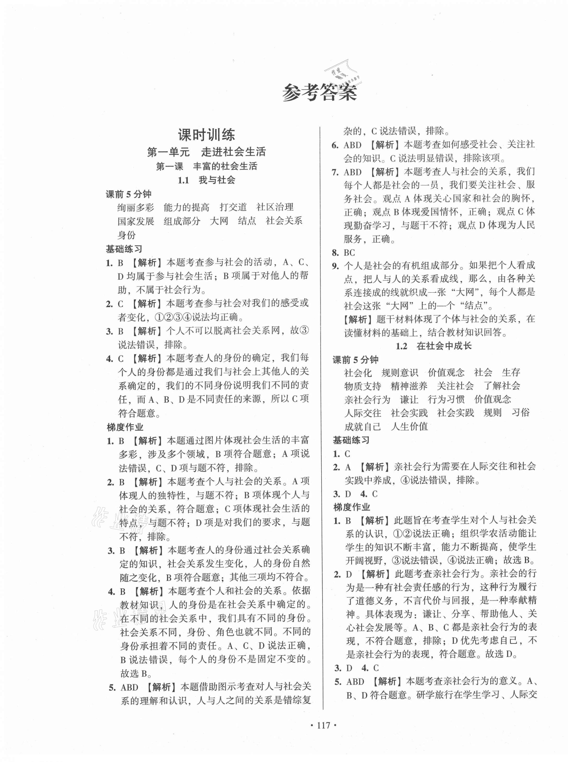 2020年模塊式訓(xùn)練法八年級(jí)道德與法治上冊人教版 第1頁