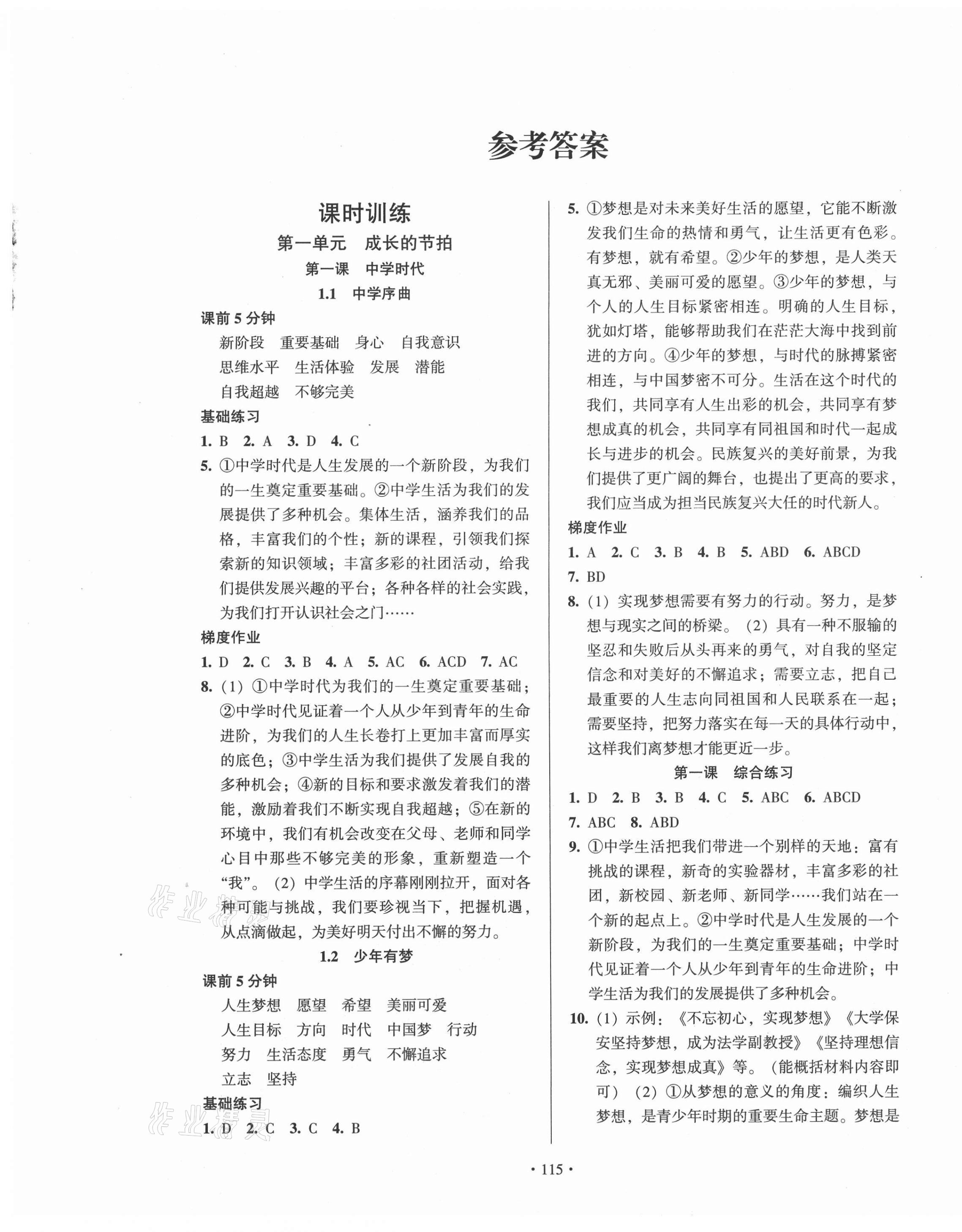 2020年模塊式訓(xùn)練法七年級(jí)道德與法治上冊(cè)人教版 第1頁(yè)