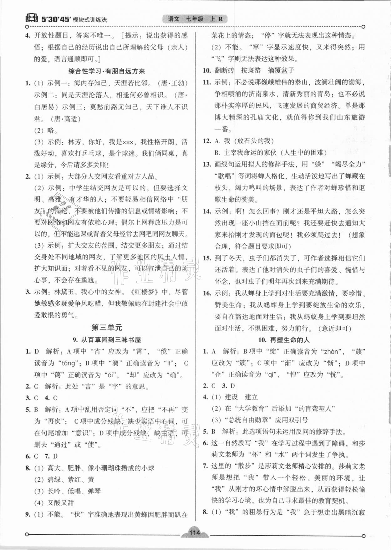 2020年模塊式訓練法七年級語文上冊人教版 參考答案第5頁